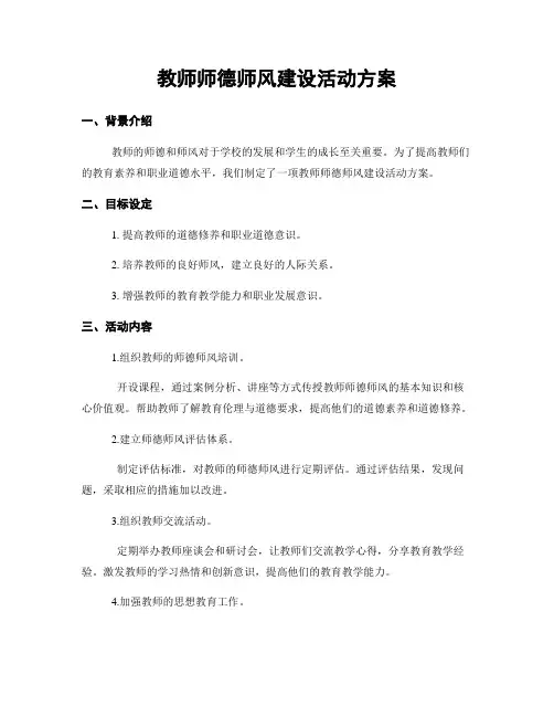 教师师德师风建设活动方案