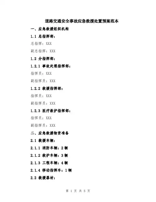 道路交通安全事故应急救援处置预案范本