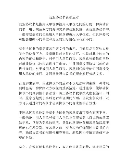 就业协议书在哪盖章