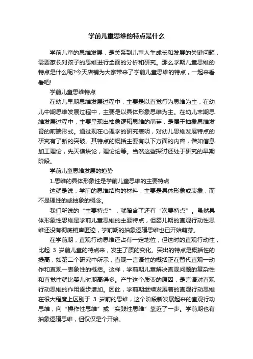 学前儿童思维的特点是什么