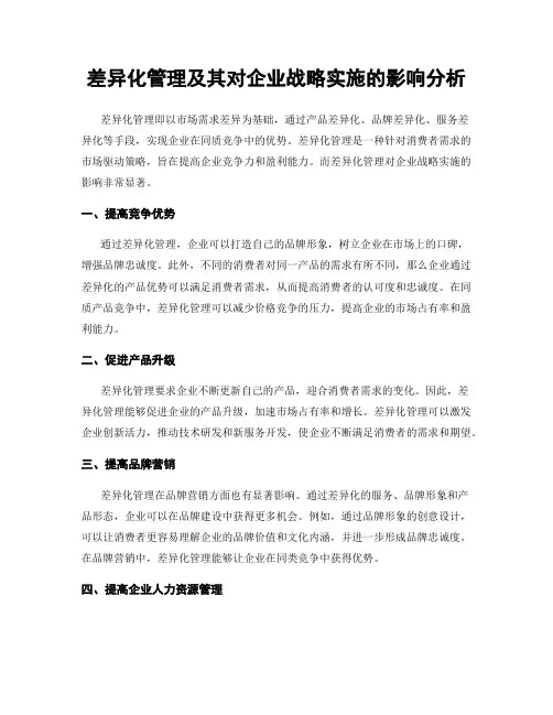 差异化管理及其对企业战略实施的影响分析