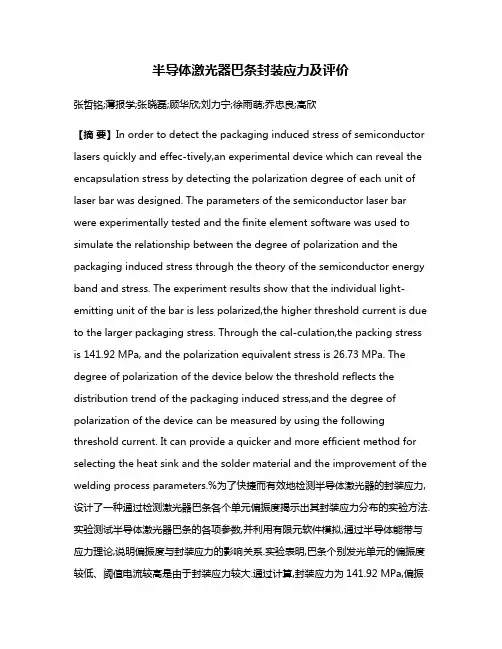 半导体激光器巴条封装应力及评价
