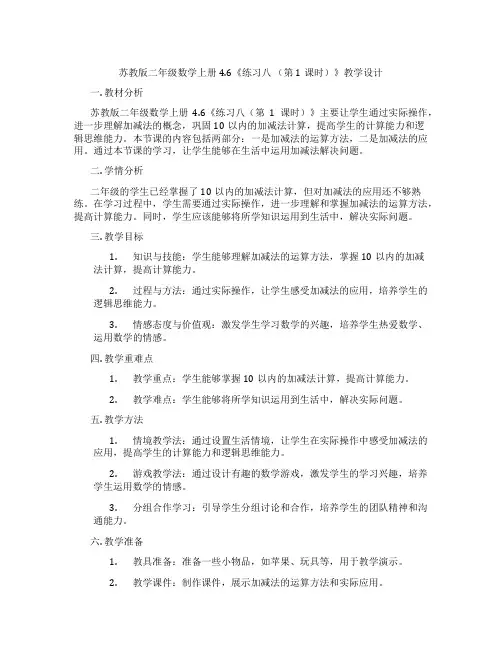 苏教版二年级数学上册4.6《练习八(第1课时)》教学设计