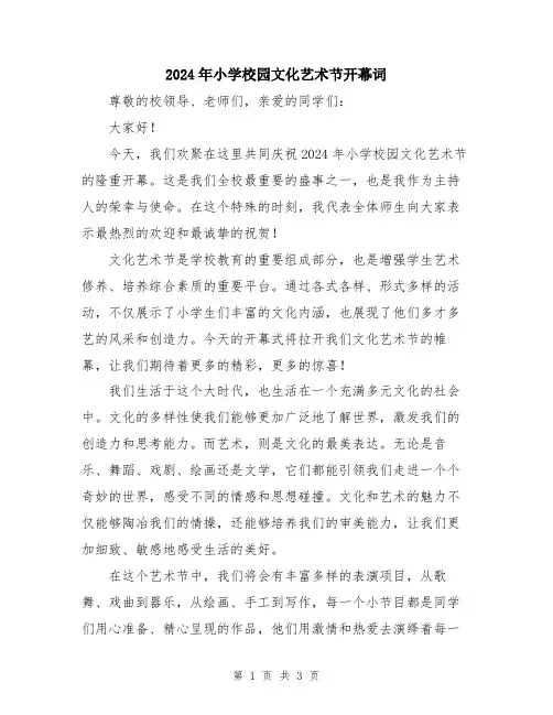 2024年小学校园文化艺术节开幕词