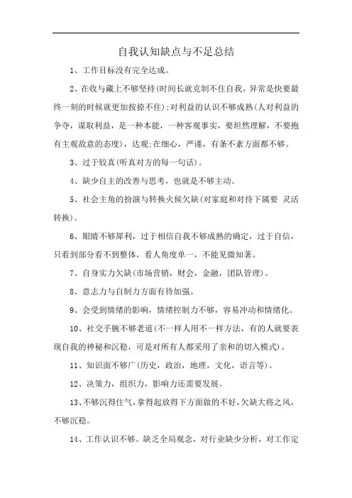 自我认知缺点与不足总结