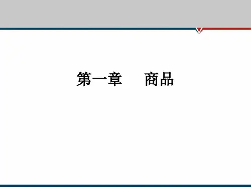 政治经济学- 第一章 商品