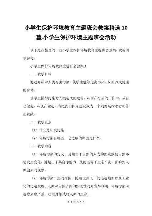 小学生保护环境教育主题班会教案精选10篇,小学生保护环境主题班会活动