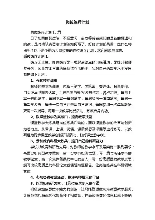 岗位练兵计划15篇