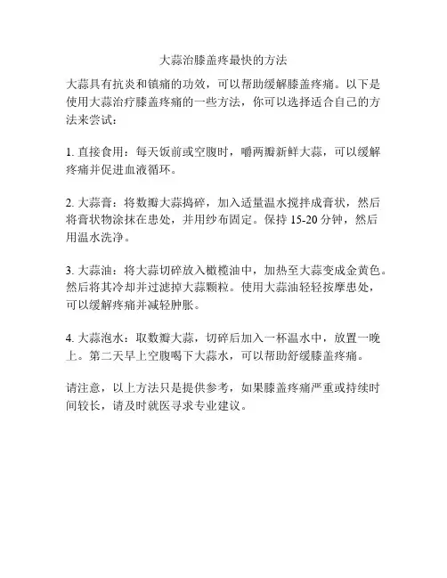 大蒜治膝盖疼最快的方法
