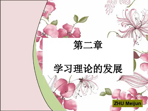 外语教学心理学第二章 学习理论的发展