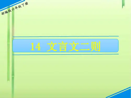 六年级下册语文课件-14 文言文二则 人教(部编版) (共35张PPT)
