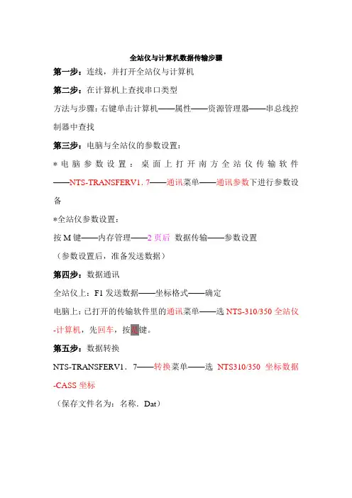 全站仪与计算机数据传输步骤