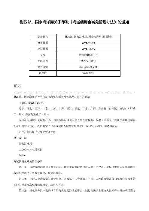 财政部、国家海洋局关于印发《海域使用金减免管理办法》的通知-财综[2006]24号