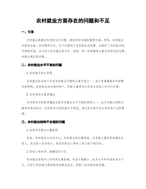 农村就业方面存在的问题和不足