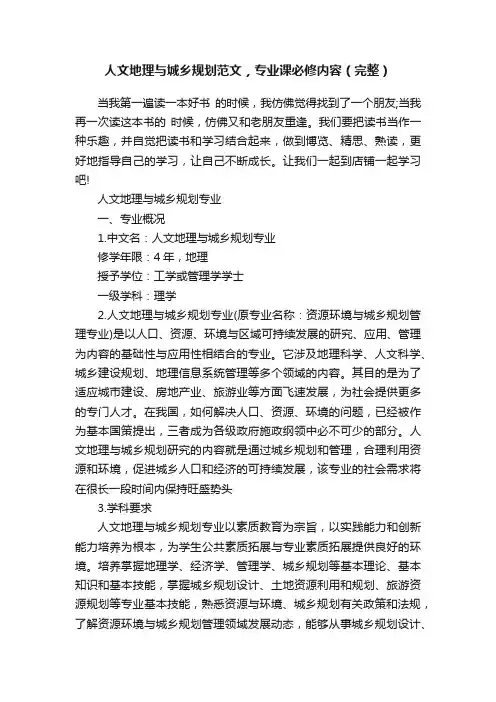 人文地理与城乡规划范文，专业课必修内容（完整）