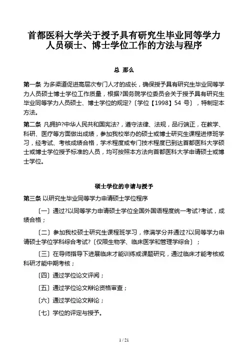 首都医科大学关于授予具有研究生毕业同等学力人员硕士、博士学位工作的办法及程序