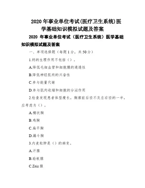 2020年事业单位考试(医疗卫生系统)医学基础知识模拟试题及答案