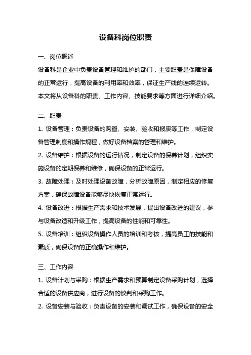 设备科岗位职责