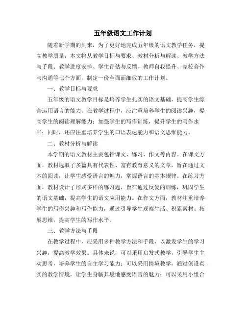 五年级语文工作计划