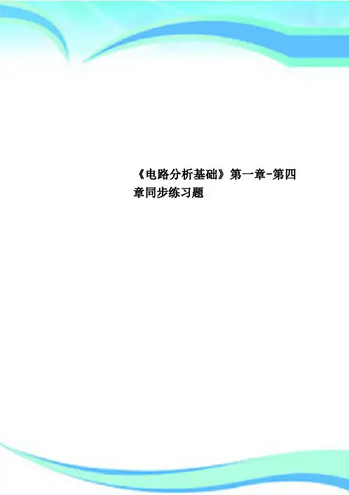《电路分析基础》第一章-第四章同步练习题