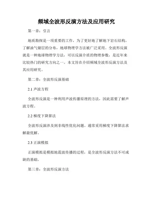 频域全波形反演方法及应用研究