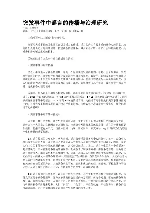突发事件中谣言的传播与治理研究