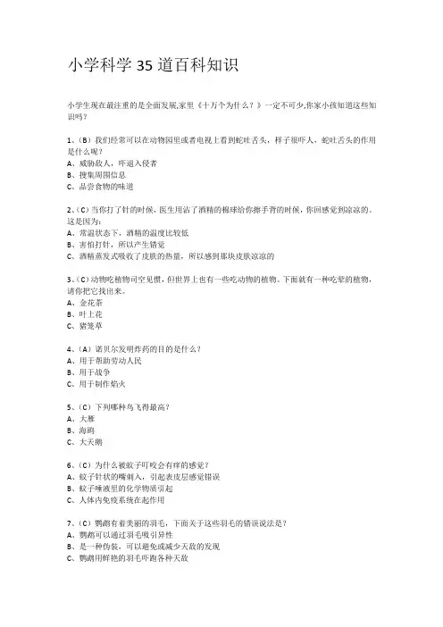 六年级下册科学试题 - 小学科学35道百科知识 全国通用  (含答案)