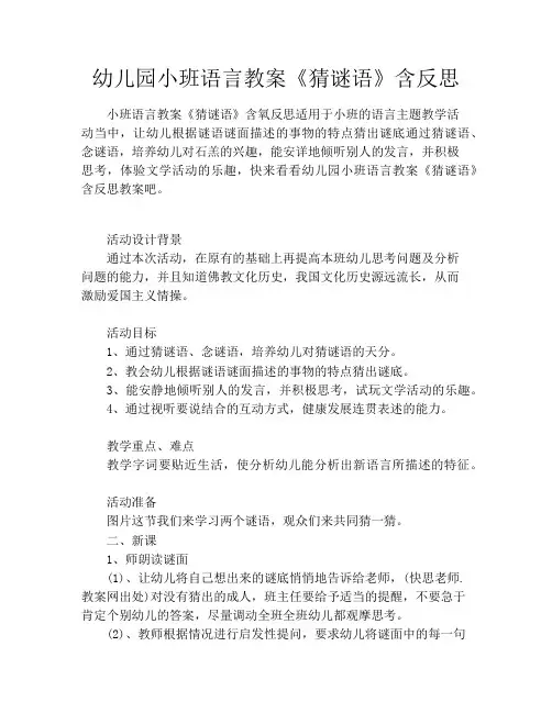 幼儿园小班语言教案《猜谜语》含反思