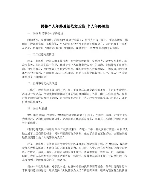 民警个人年终总结范文五篇_个人年终总结