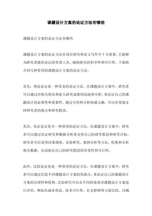 课题设计方案的论证方法有哪些