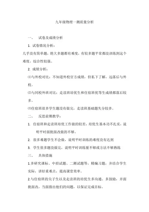 九年级物理一测质量分析