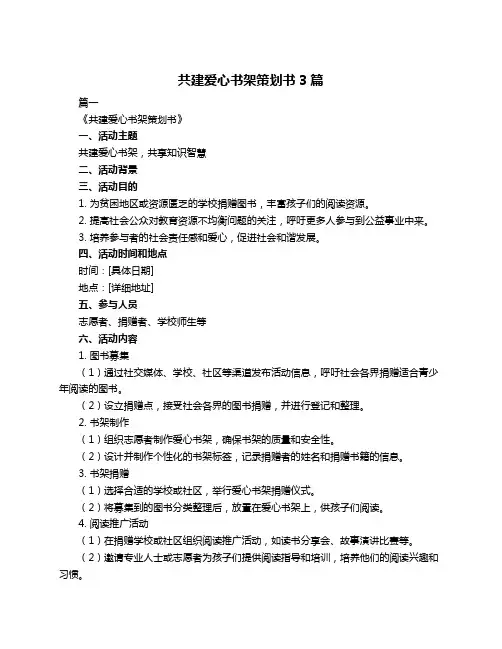 共建爱心书架策划书3篇