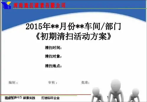 《某设备》初期清扫-活动策划PPT