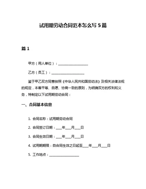 试用期劳动合同范本怎么写5篇