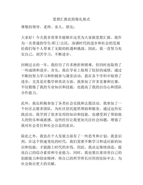 思想汇报此致敬礼格式
