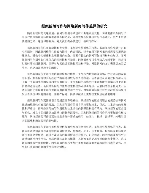 报纸新闻写作与网络新闻写作差异的研究