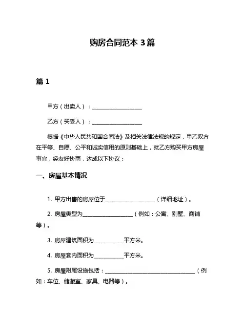 购房合同范本3篇