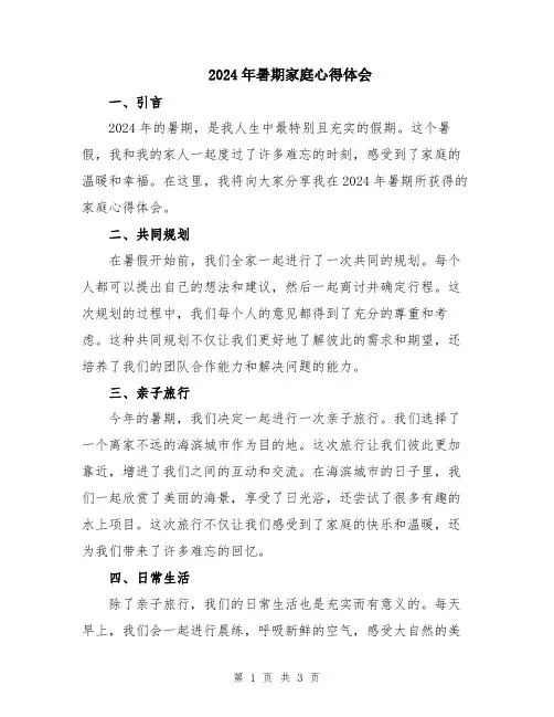 2024年暑期家庭心得体会