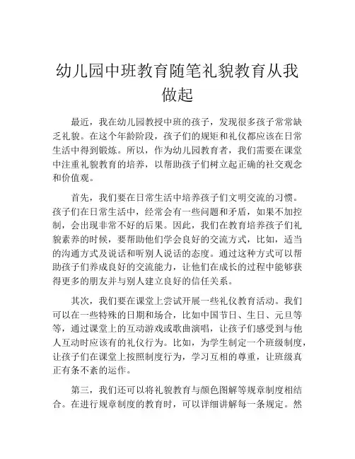 幼儿园中班教育随笔礼貌教育从我做起