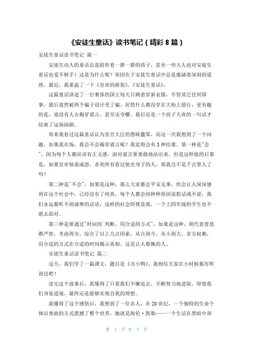 《安徒生童话》读书笔记(精彩8篇)