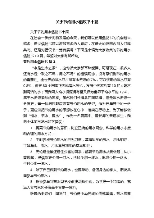 关于节约用水倡议书十篇