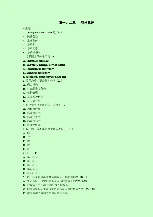 急救护理学习题集含答案