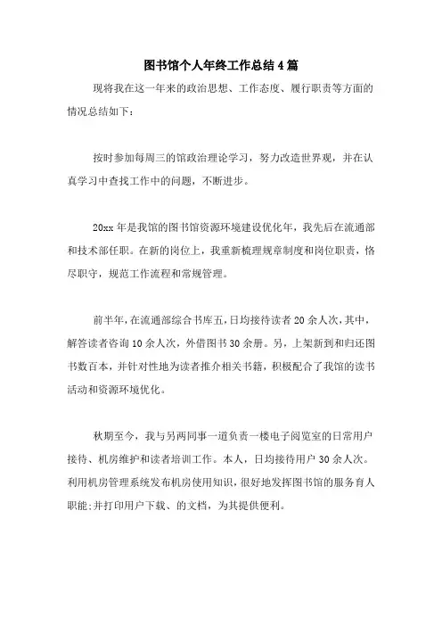 2020年图书馆个人年终工作总结4篇