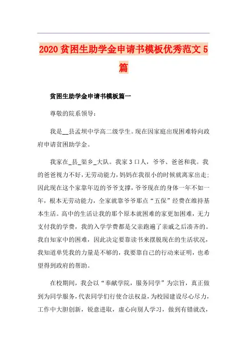 贫困生助学金申请书模板优秀范文5篇