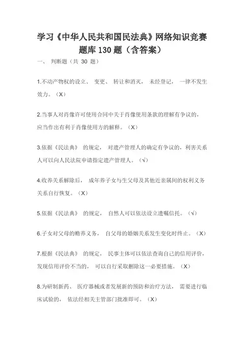 学习《中华人民共和国民法典》网络知识竞赛题库130题(含答案)