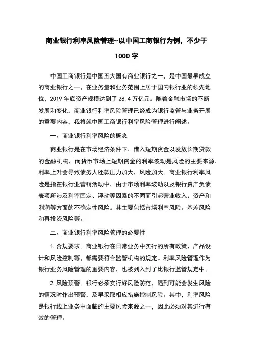 商业银行利率风险管理--以中国工商银行为例