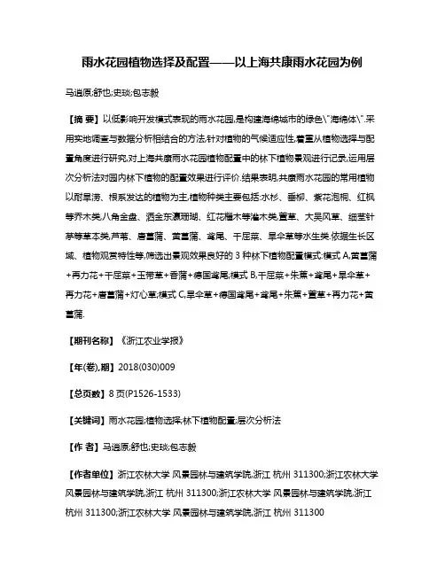 雨水花园植物选择及配置——以上海共康雨水花园为例