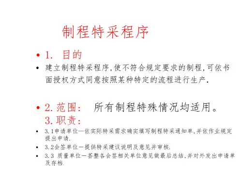 制程特采作业程序与职责内容,特采的时机及申请注意事项