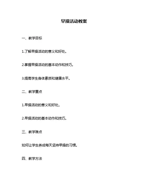早操活动教案
