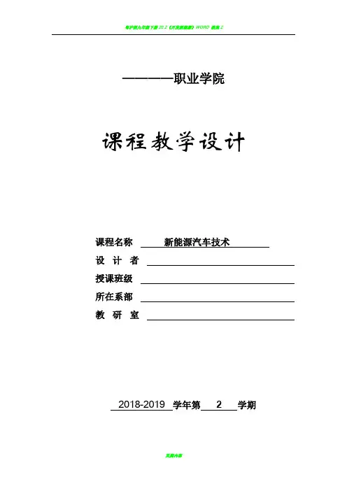 新能源汽车技术教案(全套)